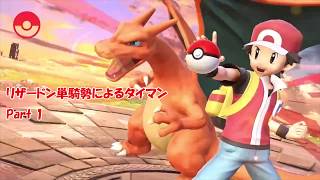 【スマブラSP】決まるか！？地球投げフレアドライブ！【リザ単騎勢のタイマンPart1】