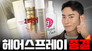 남자 머리 스타일링에는 이 스프레이들만 있으면 됩니다🔥✂️ (헤어스타일별 추천)