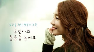 140929 유인나의 볼륨을 높여요 - 이들이 사는 세상