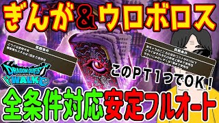 【ドラクエウォーク】あくまの書コスト制限も青スキル制限もこのＰＴで簡単フルオート!!あくまの書のほこらをぎんがのつるぎとウロボロスのつえで全条件対応安定フルオート!!