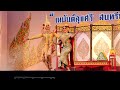 240128 ละครในเรื่องอุณรุท ตอนอุ้มสมภิรมย์เสน่หา สังคีตศาลา