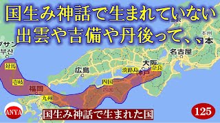 （125）『国生み神話で生まれていない出雲や吉備や丹後』