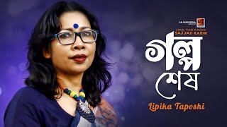 Golpo Sesh | গল্প শেষ | Lipika Taposhi | Sajjad Kabir | New Bangla Song 2023