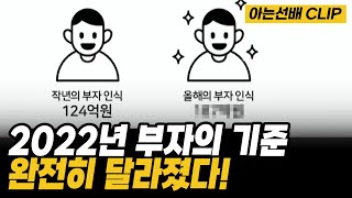 124억도 우습다 완전히 달라진 2022년 부자의 기준 (아는선배 clip. 22.04.26. 방송분)