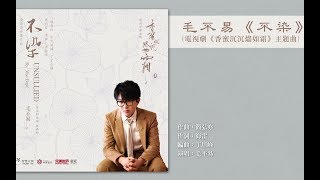 【ABbbb君】香蜜沉沉烬如霜主题曲 - 不染