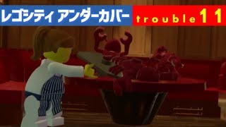 ド派手ポリスライフ『レゴシティ アンダーカバー』実況プレイ trouble11