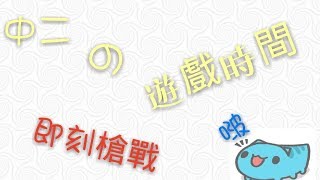 【即刻槍戰】巫火・末日