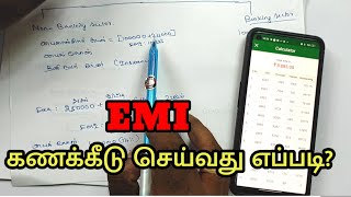 EMI calculation tamil || மாதத் தவணை கணக்கீடு செய்வது எப்படி || வட்டி கணக்கீடு