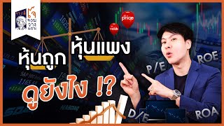 หุ้นถูกหุ้นแพง ดูยังไง? PE Ratio และ Dividend Yield คือ? I เล่นหุ้นมือใหม่