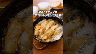 次々と手が伸びる【手羽中のレモンバター煮】詳しいレシピはアプリで料理名を検索♪ #キャンプ飯 #キャンプレシピ #手羽 #アヒージョ #レシピ動画 #料理動画 #デリッシュキッチン #簡単レシピ