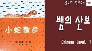 [ Chinese Level 1 ] 小蛇散步 뱀의 산보 - 흘려듣기편