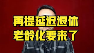 老龄化要来了，不延迟退休行吗？【强老师儿】