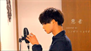 悪者/くじら Covered by シノザワリョウタ