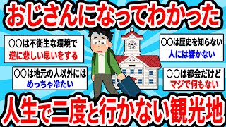 【2ch有益スレ】おじさんになってわかった人生で二度と行かない観光地【ゆっくり解説】