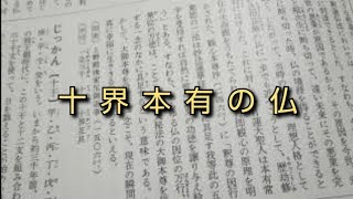 【創価学会　仏教哲学大辞典】第３巻より　十界本有の仏とは　(読み上げあり)