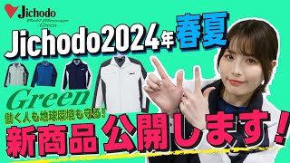 【Jichodo／ジチョウドウ】87900 シリーズ 企業のSDGsへの取り組みにピッタリなSDGs ワークウエア！