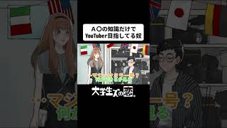 A〇の知識だけでYouTuber目指してる奴【アニメコント】