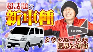 【新型車紹介】タウンエースベースSWEEP紹介!6人乗車2人就寝の大満足タウンエースキャンパーを大特集！横向きクーラーと引き出し式シンク、冷蔵庫が完備!