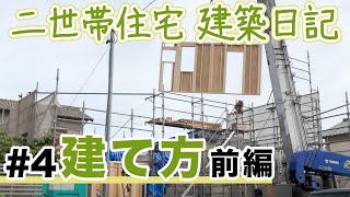 ツーバイフォーパネルの組立作業｜注文住宅の建て方（前編）【建て替え二世帯住宅の建築日記】#4