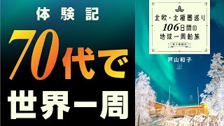 70歳から、世界の船旅へ！気ままに歩き考える「大人の世界一周」の魅力【本要約】