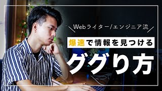 8割の人が知らない検索術・ググり方【知らないと損】