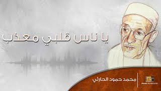 محمد حمود الحارثي - يا ناس قلبي معذب | Mohammed Hammoud Al-Harthy - Ya Nas Qalbi Mueadhab