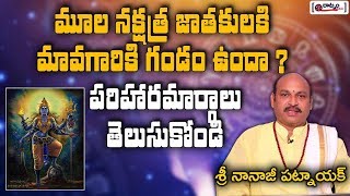 మూల నక్షత్ర జాతకులకి మావగారికి గండం ఉందా ? | Mula Nakshatra Horoscope | Astrology