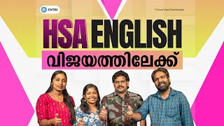 HSA ENGLISH ഇനി വിജയത്തിലേക്ക് | എൻട്രിക്കൊപ്പം പഠിക്കാം !