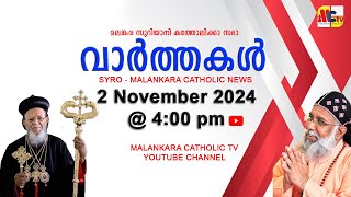 സഭാ വാർത്തകൾ | The Syro - Malankara Catholic Church | 2 November 2024 | Malankara Catholic TV