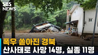 [뉴스특보] 폭우 쏟아진 경북…잇단 산사태로 사망 14명, 실종 11명 / SBS