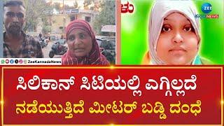 Bangalore | Meter interest | ಮೀಟರ್ ಬಡ್ಡಿಗೆ ನಲುಗಿದ ಬೆಂಗಳೂರಿನ ಬಡ ಹಿರಿಯ ಜೀವ