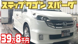 【ステップワゴン・スパーダ】『ミニバンブームの先駆車⁉︎』憧れのVTECが格安で乗れる！【掘り出し物の中古車】