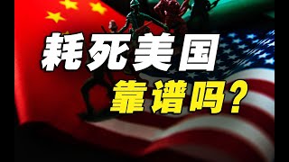 这场中美国运之争，就看谁先绷不住吗？ 转载自 -【丰言疯话】