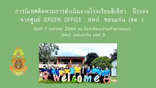 การนิเทศติดตามการดำเนินงานโรงเรียนสีเขียว  ปี2564  จากศูนย์ Green office  สพป. ขอนแก่น เขต 3