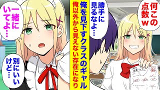 【漫画】陰キャな俺の事を見下す同じクラスの金持ちギャル「テストの点数悪すぎw」ある日突然大嫌いだった彼女の姿が、俺以外から見えなくなった。ギャル「寂しいの…一緒にいさせて…」俺「…別にいいけど」