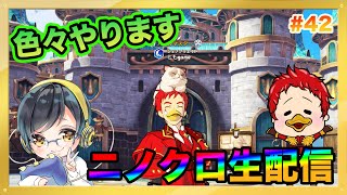 【ニノクロ】ニノクロ生配信！質問なんでも答えます！！【二ノ国 クロスワールド】