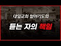 2024-10-25 대일교회 금요철야기도회 _ 윤동락 목사 - 듣는 자의 책임(요한복음 12장 47~50절)