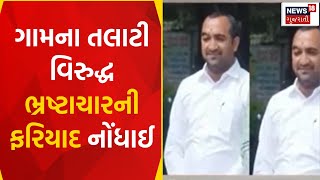 Bhavnagar News : ગામના તલાટી વિરુદ્ધ ભ્રષ્ટાચારની ફરિયાદ નોંધાઈ | DDO |  Gujarati Samachar