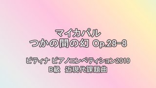 マイカパル：つかの間の幻 Op.28-8　ピアノ演奏／菊地 裕介 Yusuke, Kikuchi