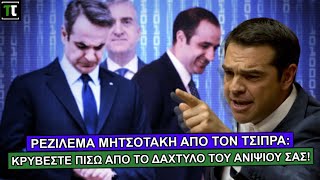 Ρεζίλεμα Μητσοτάκη από τον Τσίπρα: Κρύβεστε πίσω από το δάχτυλο του ανιψιού σας!