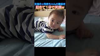 #起きて1秒で笑う赤ちゃん #赤ちゃん#baby#笑顔 #寝起き#生後8ヶ月#shorts