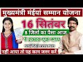 16 सितंबर को सभी को मिलेगा पैसा | मुख्यमंत्री मईया सम्मान योजना | Mukhymantri Maiya Samman Yojna ✅