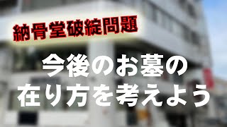 【納骨堂】納得のお墓選びを考えるヒント