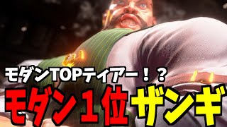 【スト6】ザンギエフ モダン界1位 モダンTOPティアー！？【SF6】