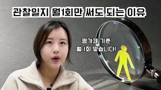 관찰일지 작성기준이 바뀌었다고? 월 1회만 써도 되는 이유