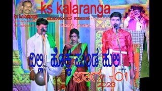 ದಿಲ್ಲಿ ಹೊಕ್ಕ ಪುಂಡ ಹುಲಿ ಭಾಗ - 01 ks kalaranga