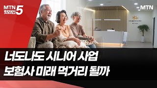 초고령사회 진입에 시니어 사업 확대 [2025 보험경영②]  / 머니투데이방송 (뉴스)