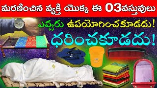 మరణించిన వ్యక్తి యొక్క ఈ మూడు వస్తువులు ఎవ్వరు ఉపయోగించకూడదు!ధరించకూడదు!