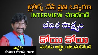 కోయి కోయి మీసాల గురప్పా గారి సాక్ష్యం|| పాస్టర్ గురాప్ప గారి interview|| Testimony Pastor Gurappa