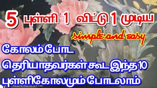 கோலம் போட தெரியாதவர்கள் கூட இந்த 10 புள்ளி கோலமும் போடலாம் |சிக்கு கோலம்|Apartment kolam |Pullikolam